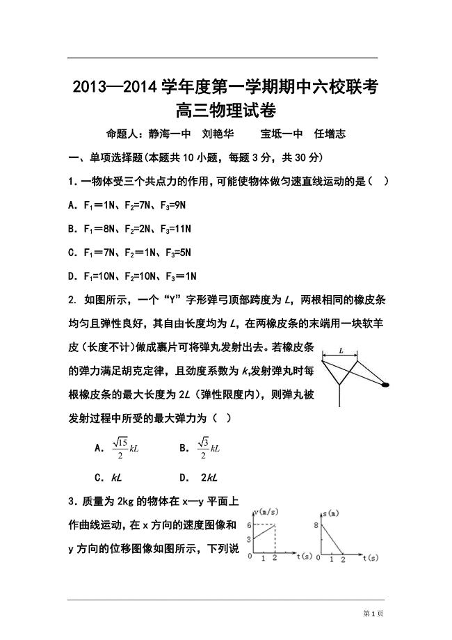 天津市六校高三上学期期中联考物理试卷及答案