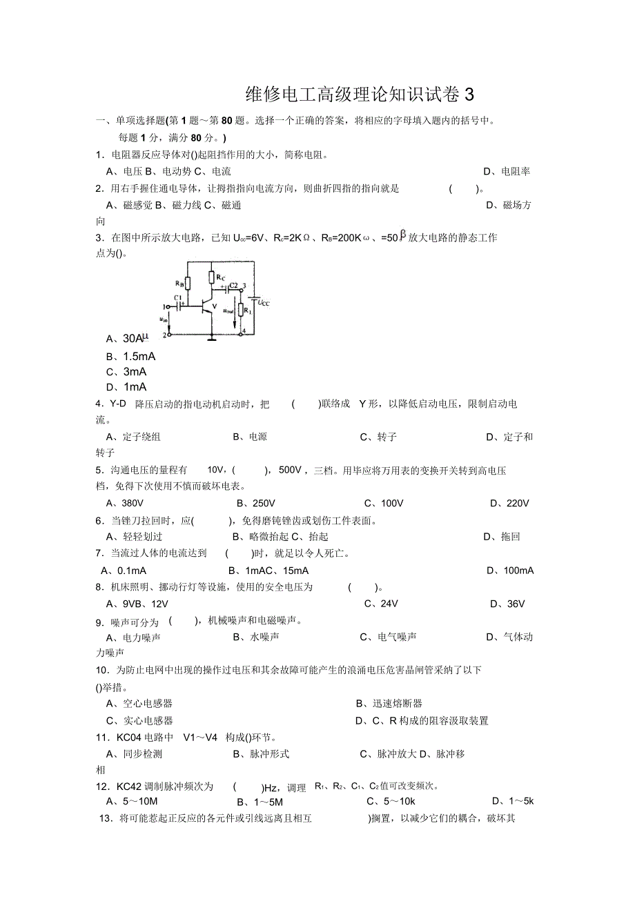 维修电工高级理论知识试卷3.doc_第1页