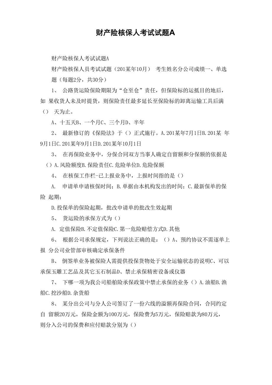 财产险核保人考试试题A_第1页