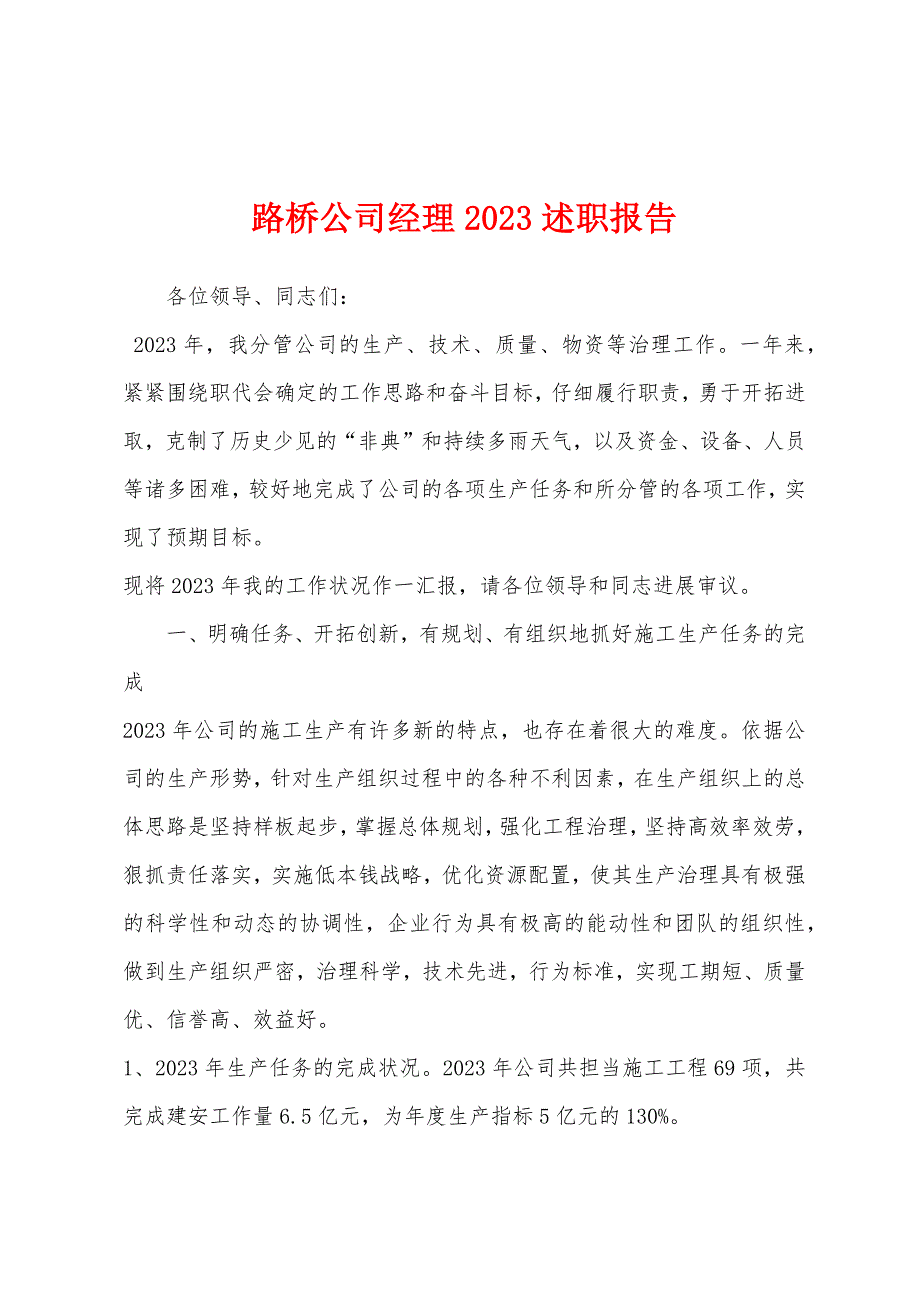 路桥公司经理2023年述职报告.docx_第1页