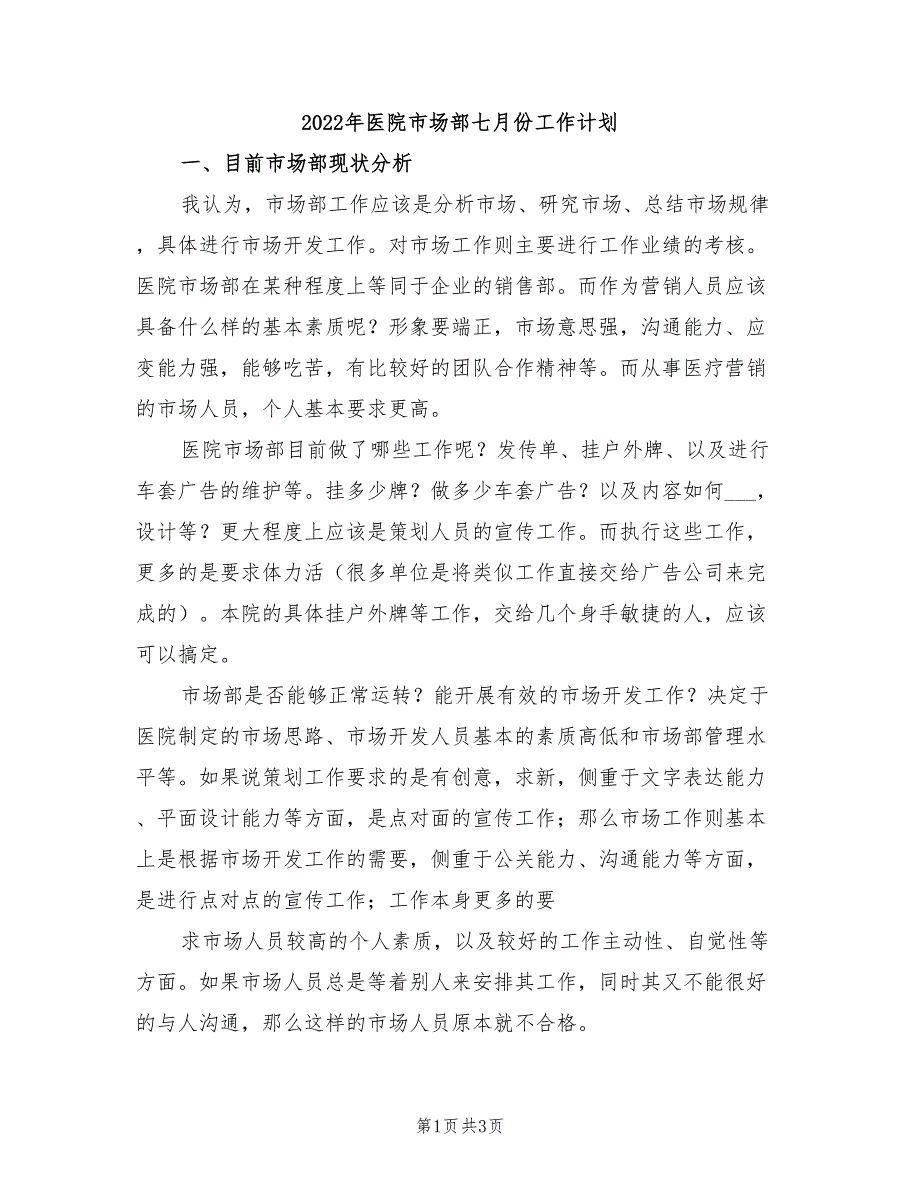 2022年医院市场部七月份工作计划_第1页