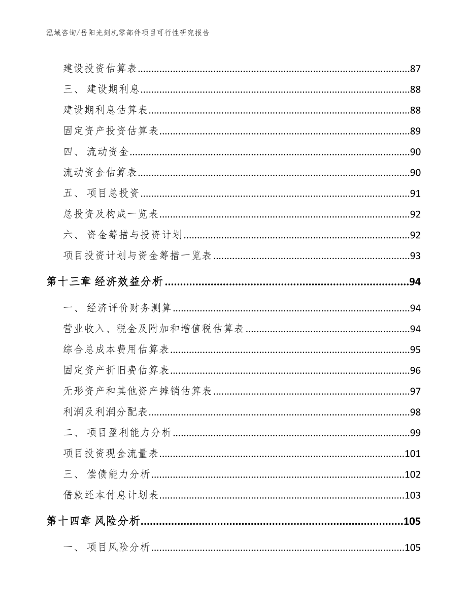 岳阳光刻机零部件项目可行性研究报告_第4页