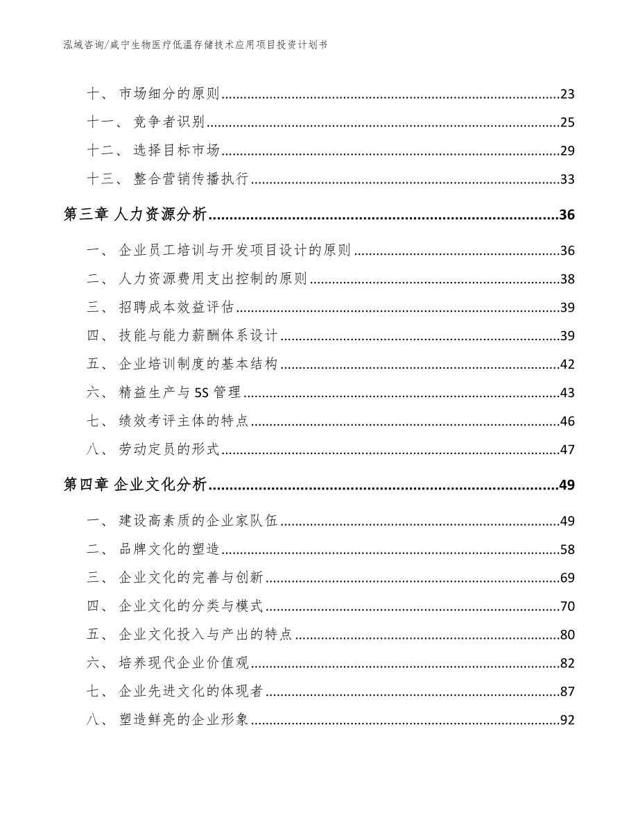 咸宁生物医疗低温存储技术应用项目投资计划书_模板范本_第2页