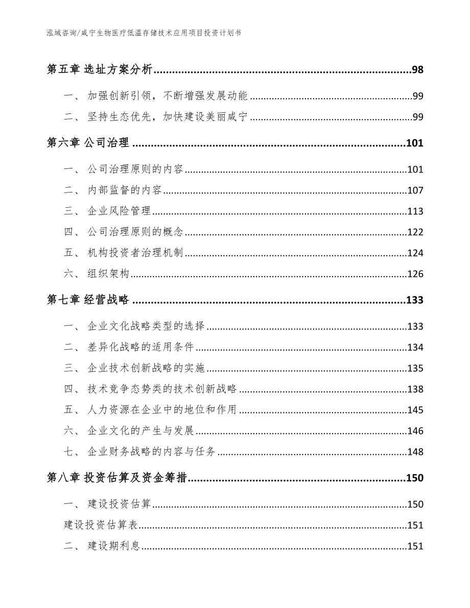 咸宁生物医疗低温存储技术应用项目投资计划书_模板范本_第3页