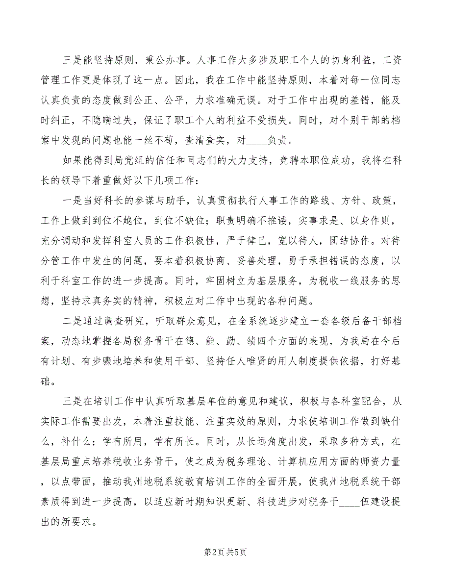 2022年人事科副科长演讲稿范文_第2页