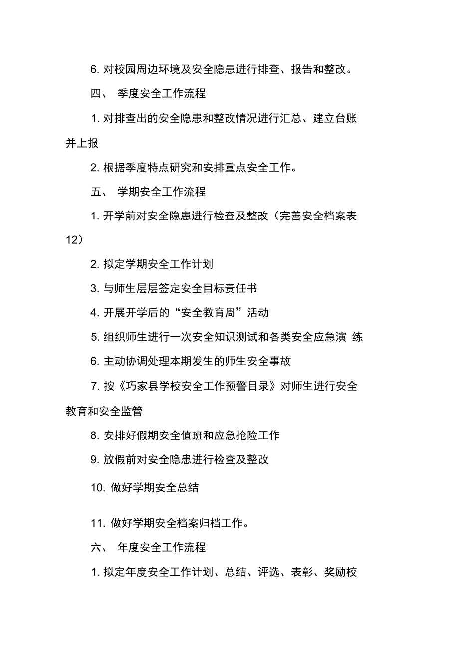 校园安全管理常规工作_第2页