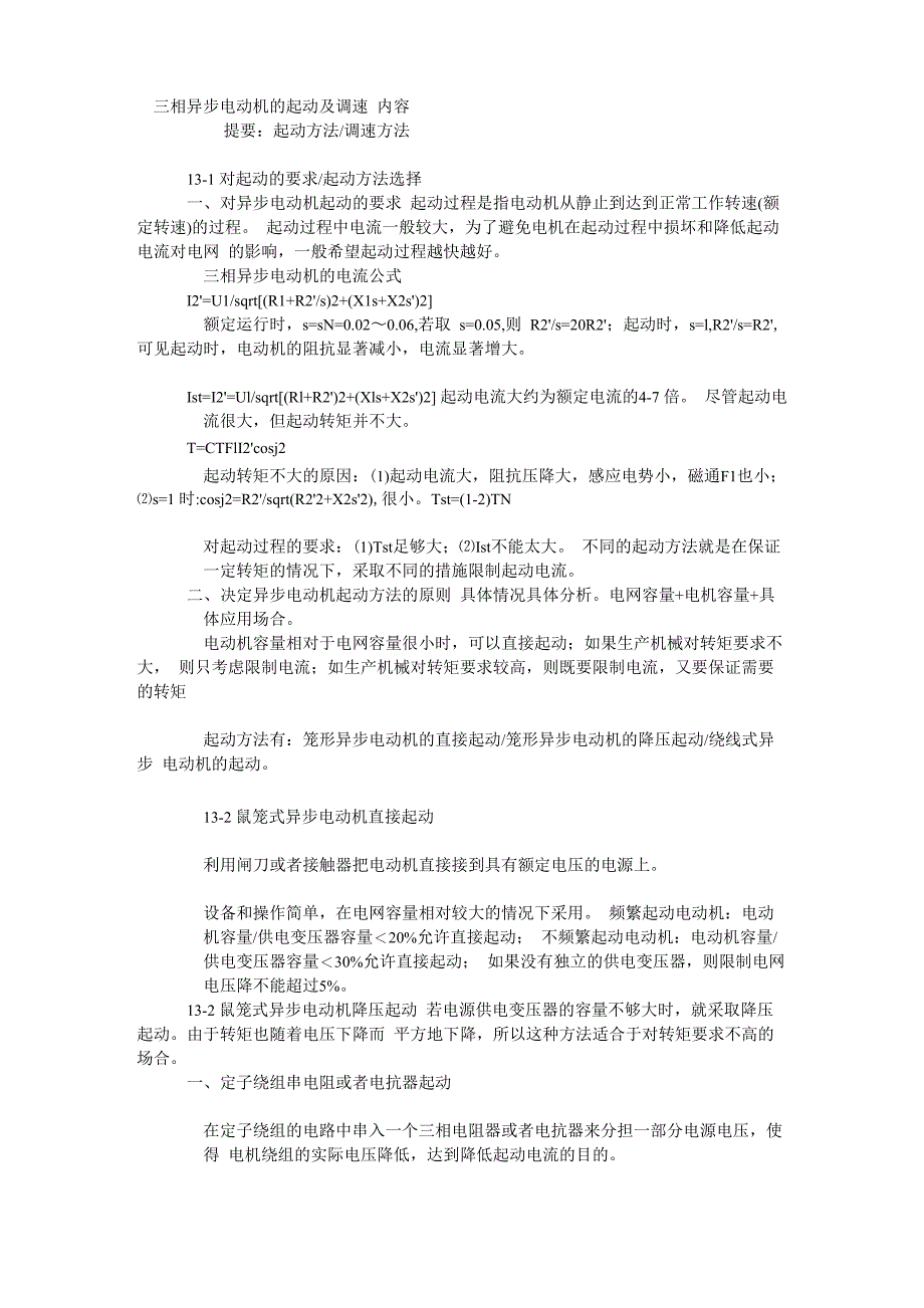 三相异步电动机的起动及调速_第1页