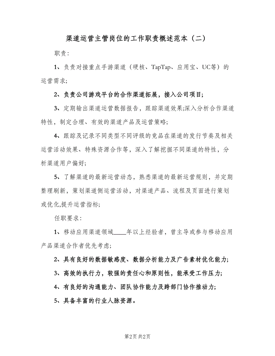 渠道运营主管岗位的工作职责概述范本（2篇）.doc_第2页