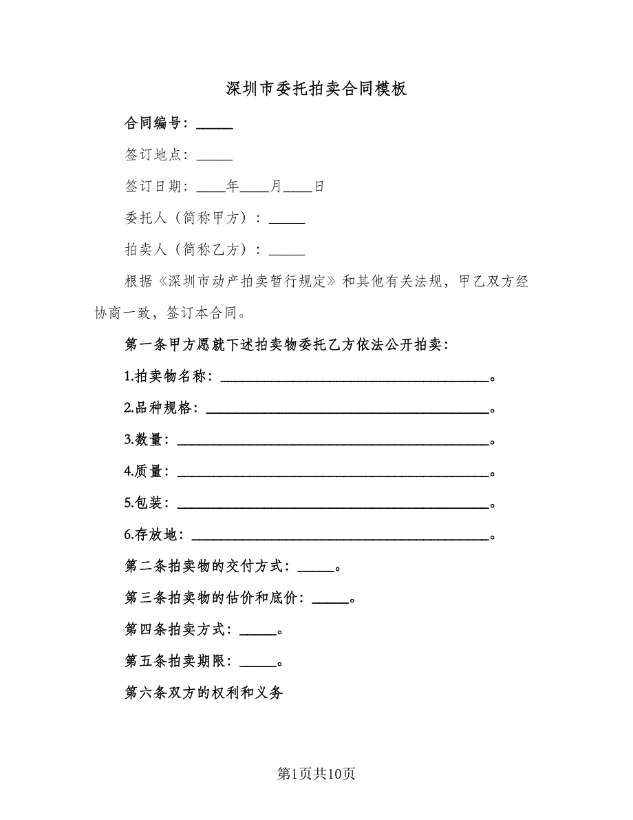 深圳市委托拍卖合同模板（三篇）.doc_第1页