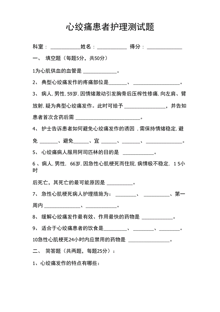 医院心绞痛患者护理试题_第1页