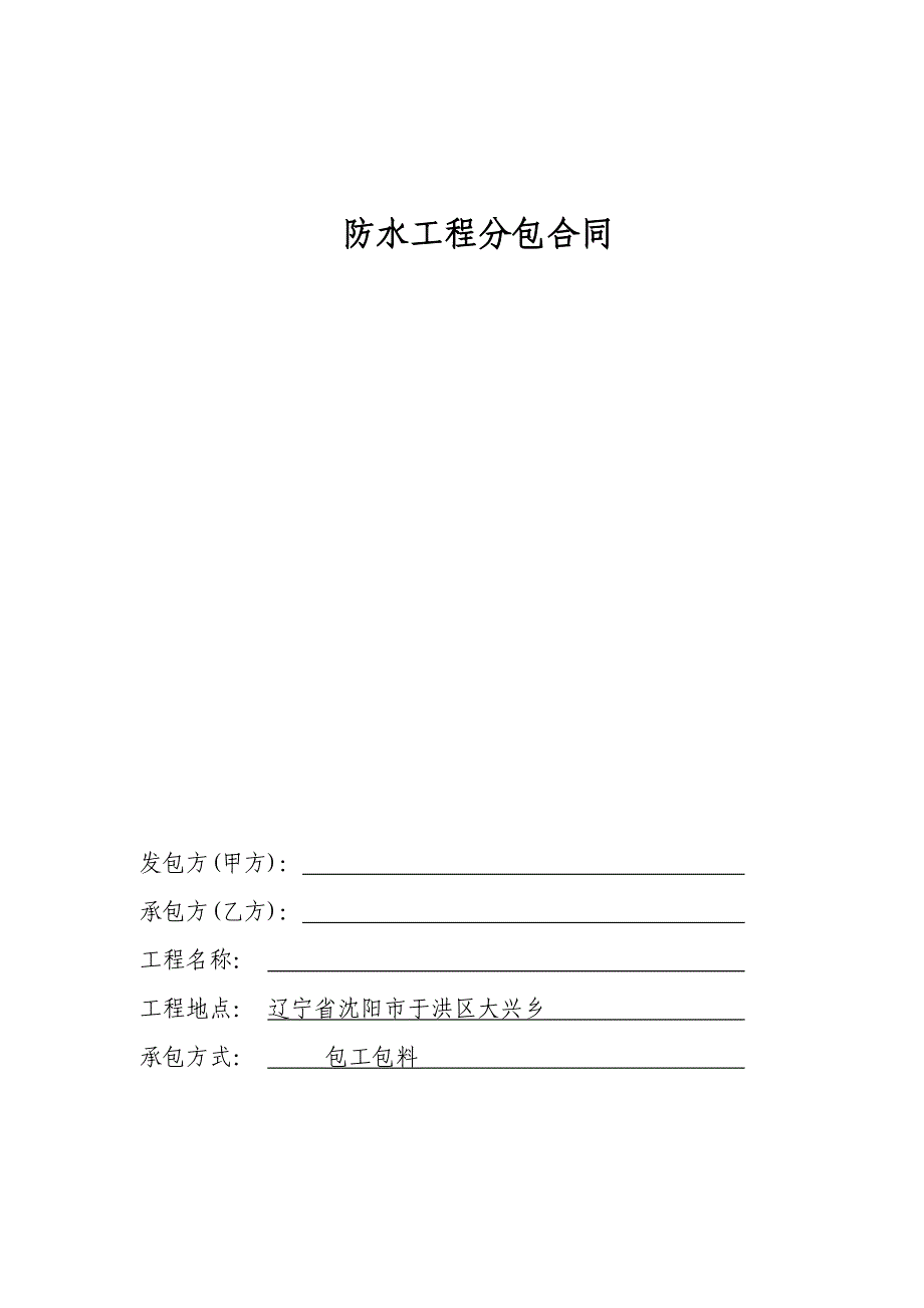 冷库防水工程分包合同_第1页