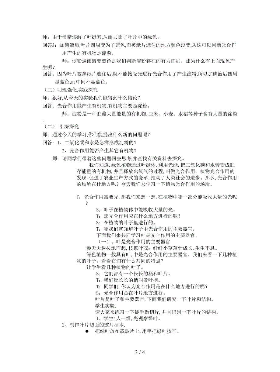 2019最新北师大版生物七上第一节《-光合作用》教案.doc_第3页