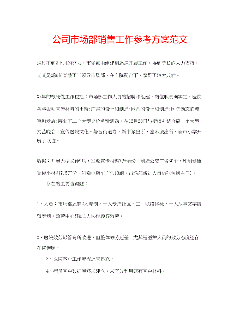 2023年公司市场部销售工作计划范文.docx_第1页