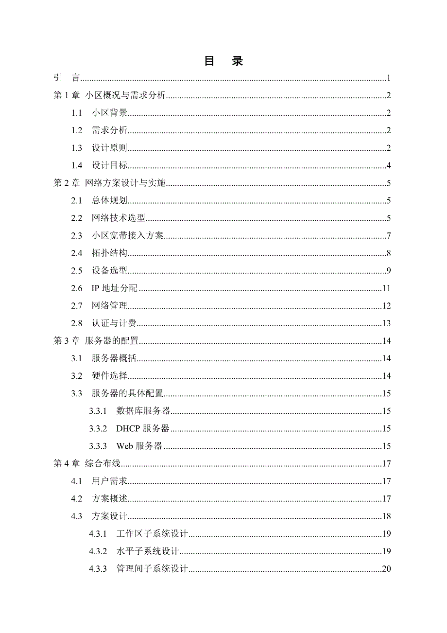 星光名都智能小区网络规划毕业论文.doc_第2页