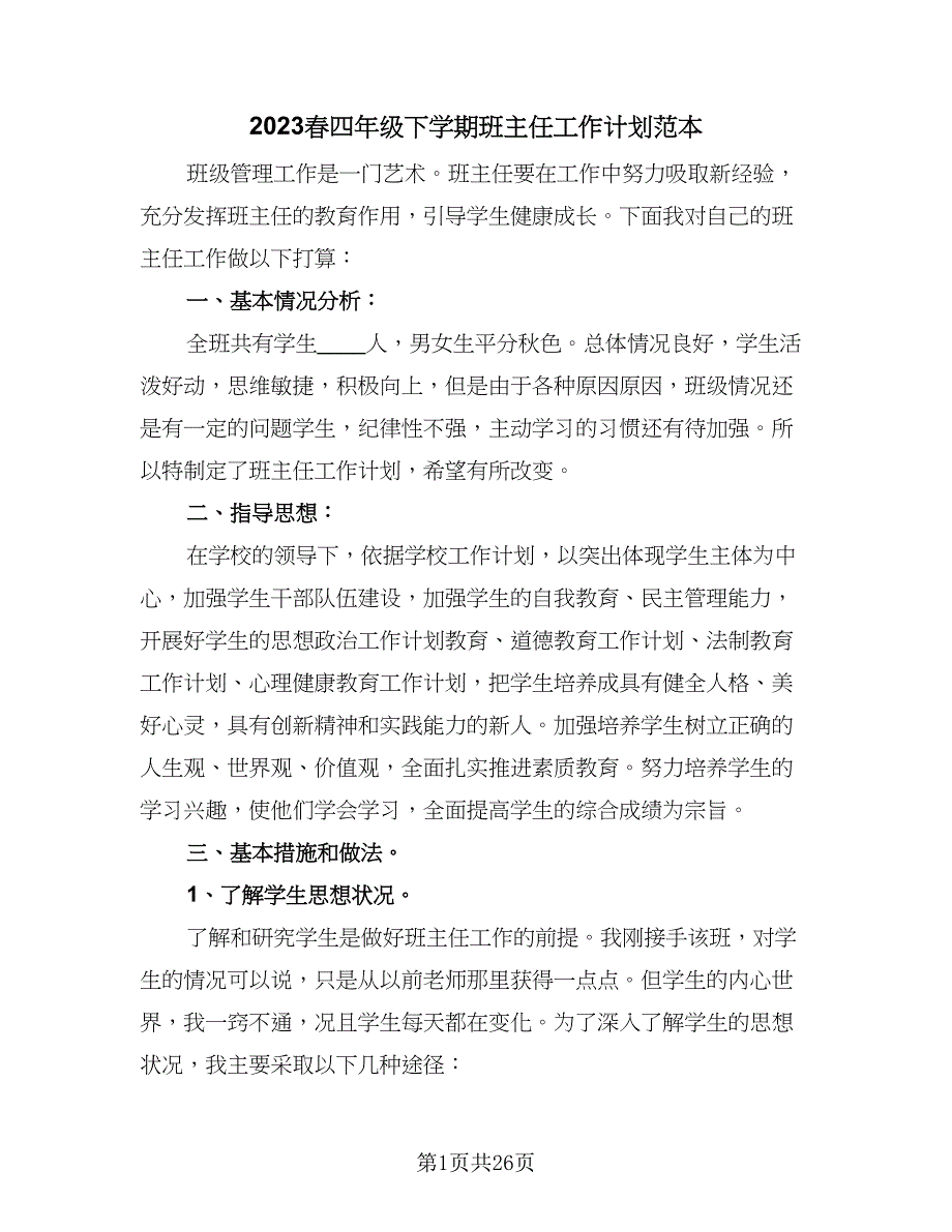 2023春四年级下学期班主任工作计划范本（九篇）.doc_第1页