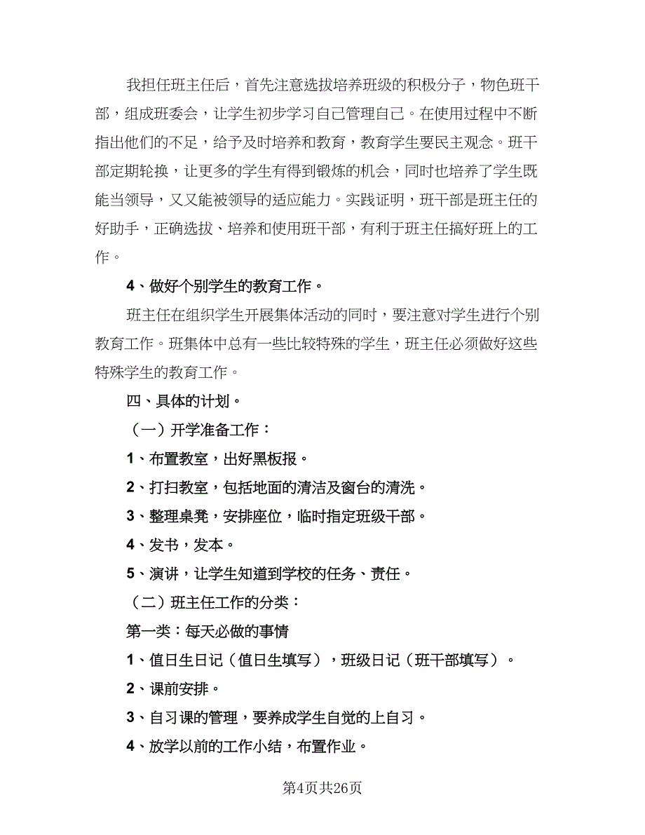 2023春四年级下学期班主任工作计划范本（九篇）.doc_第4页