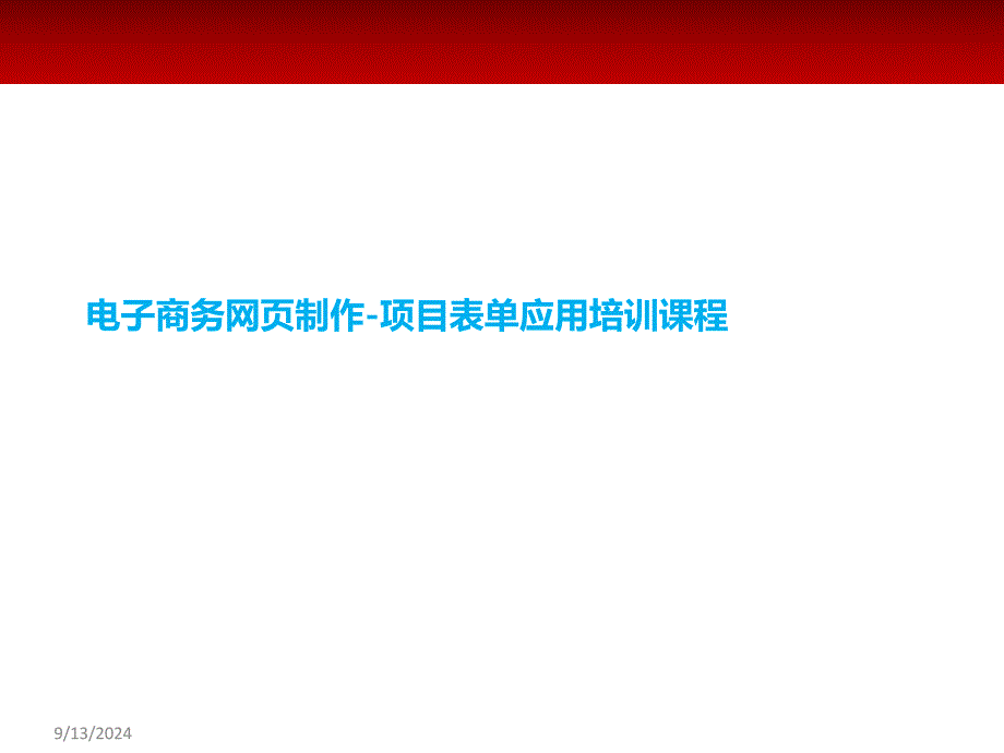 电子商务网页制作-项目表单应用培训课程PPT课件_第1页