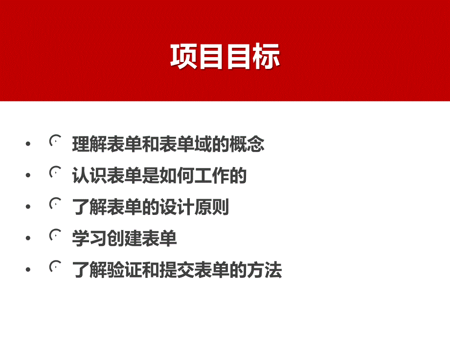 电子商务网页制作-项目表单应用培训课程PPT课件_第2页