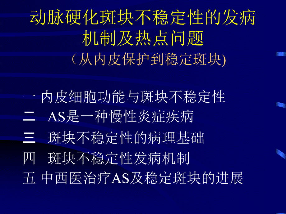 动脉硬化不稳定性斑块的发病机制及治疗进展董波讲稿名师编辑PPT课件_第2页