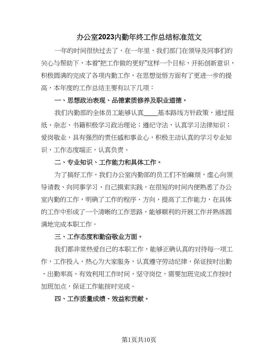 办公室2023内勤年终工作总结标准范文（5篇）_第1页