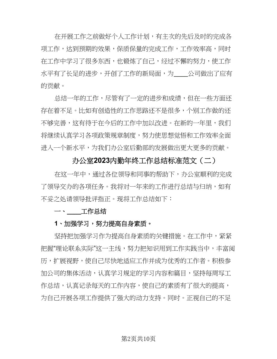 办公室2023内勤年终工作总结标准范文（5篇）_第2页