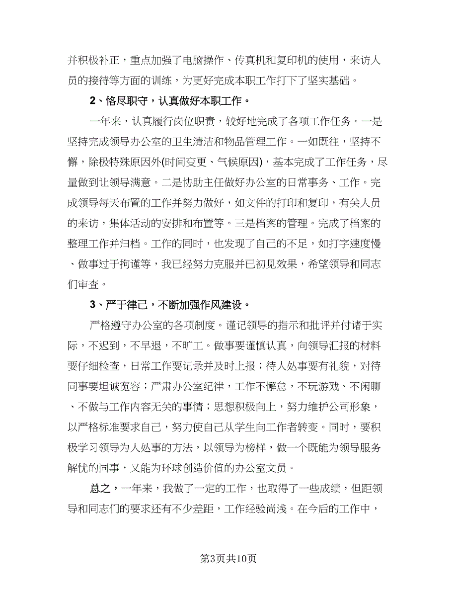 办公室2023内勤年终工作总结标准范文（5篇）_第3页