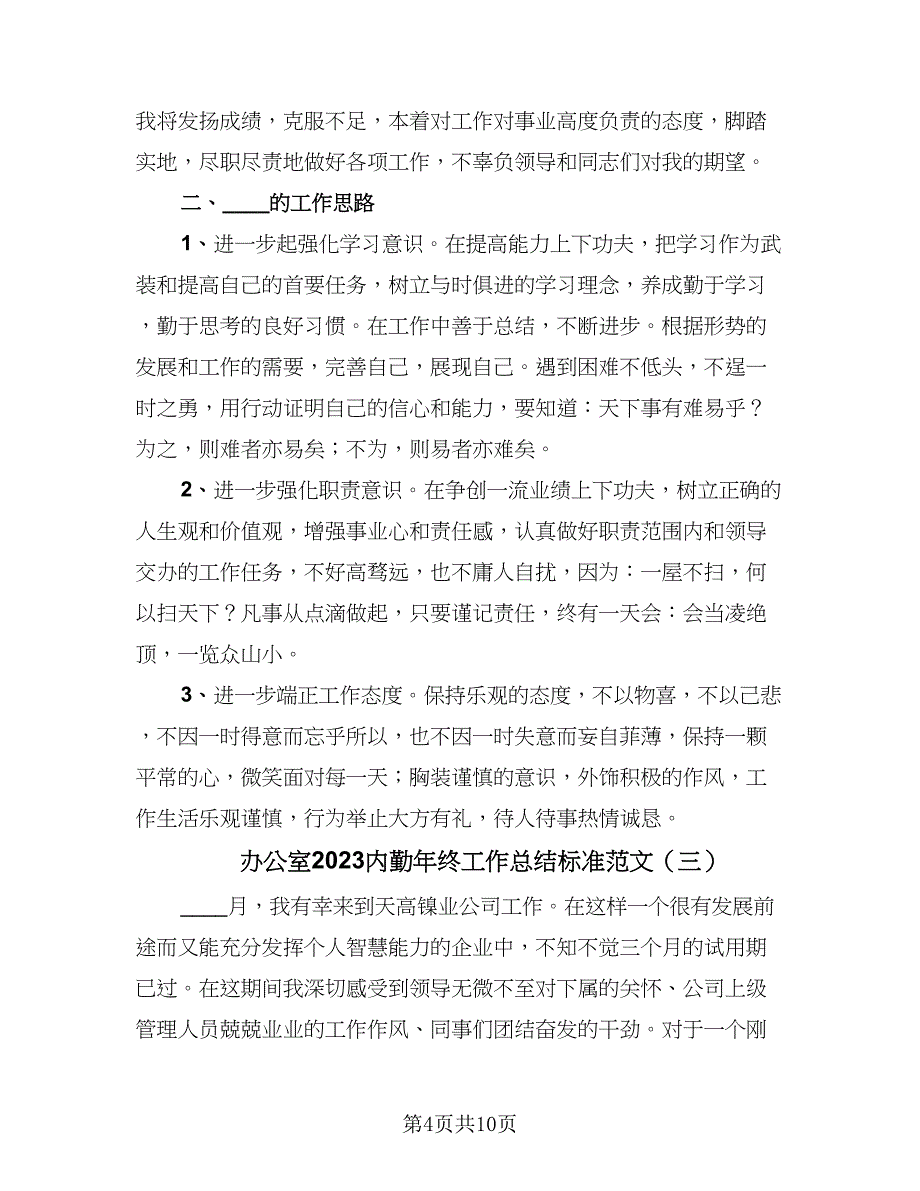 办公室2023内勤年终工作总结标准范文（5篇）_第4页