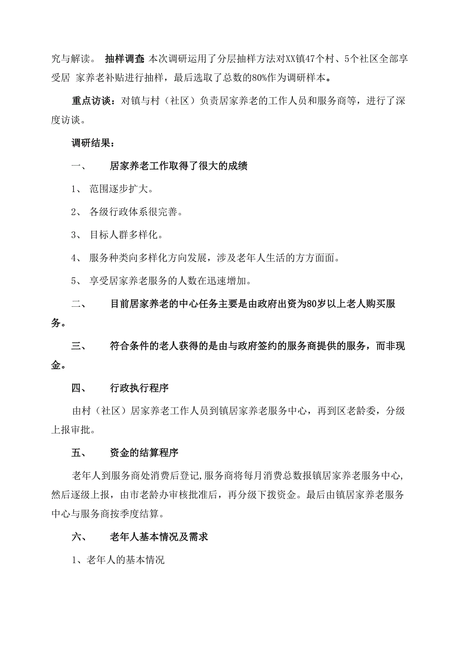 居家养老调研报告_第2页