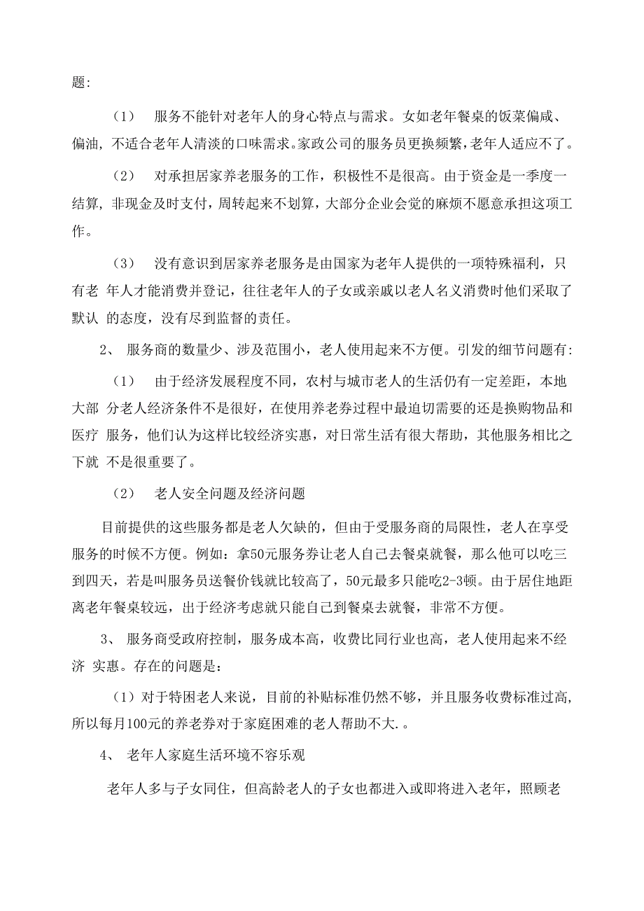 居家养老调研报告_第4页