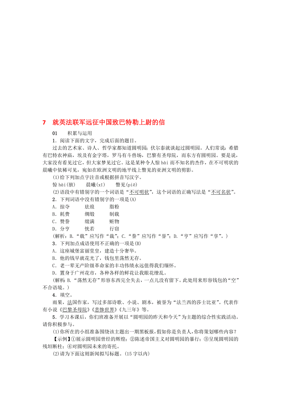 就英法联军远征中国致巴特勒上尉的信随堂课后作业含答案名师制作优质教学资料_第1页