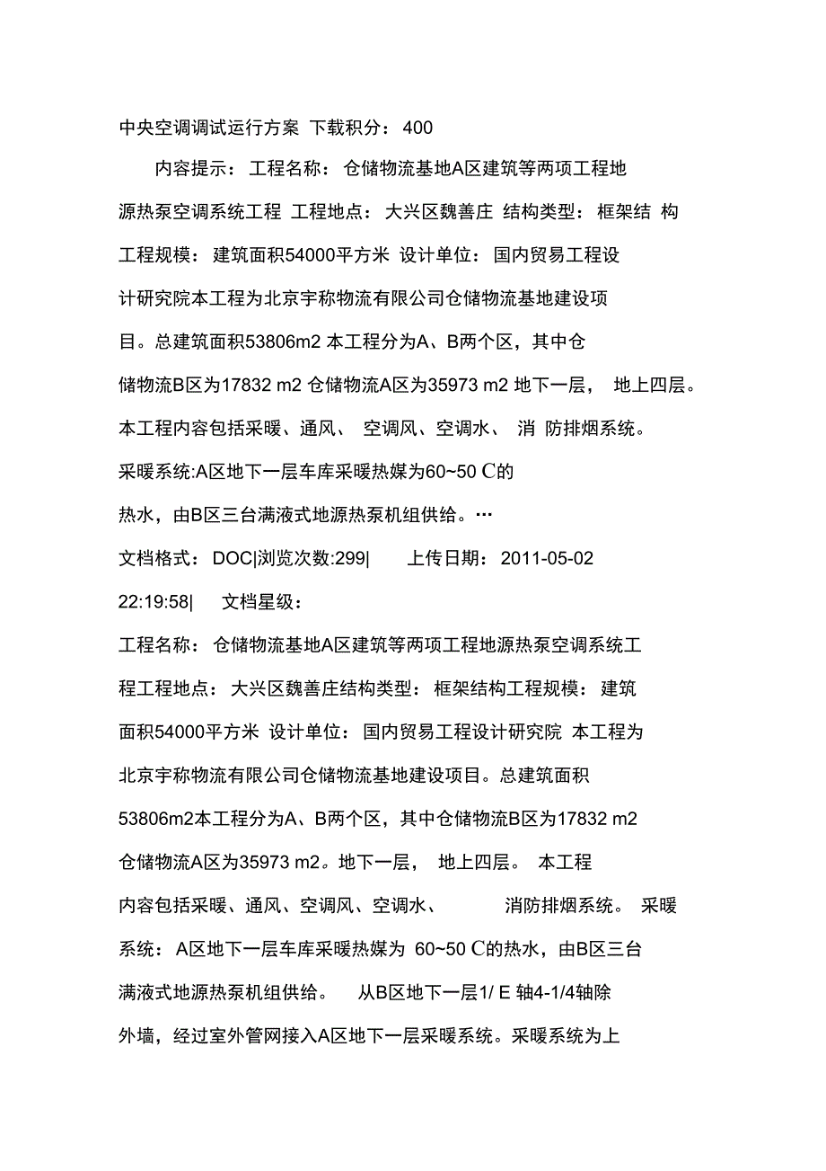 中央空调调试运行方案_第1页