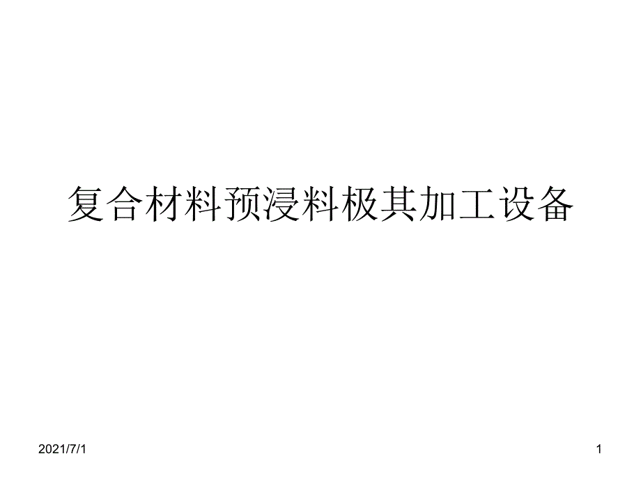 复合材料预浸料极其加工设备_第1页