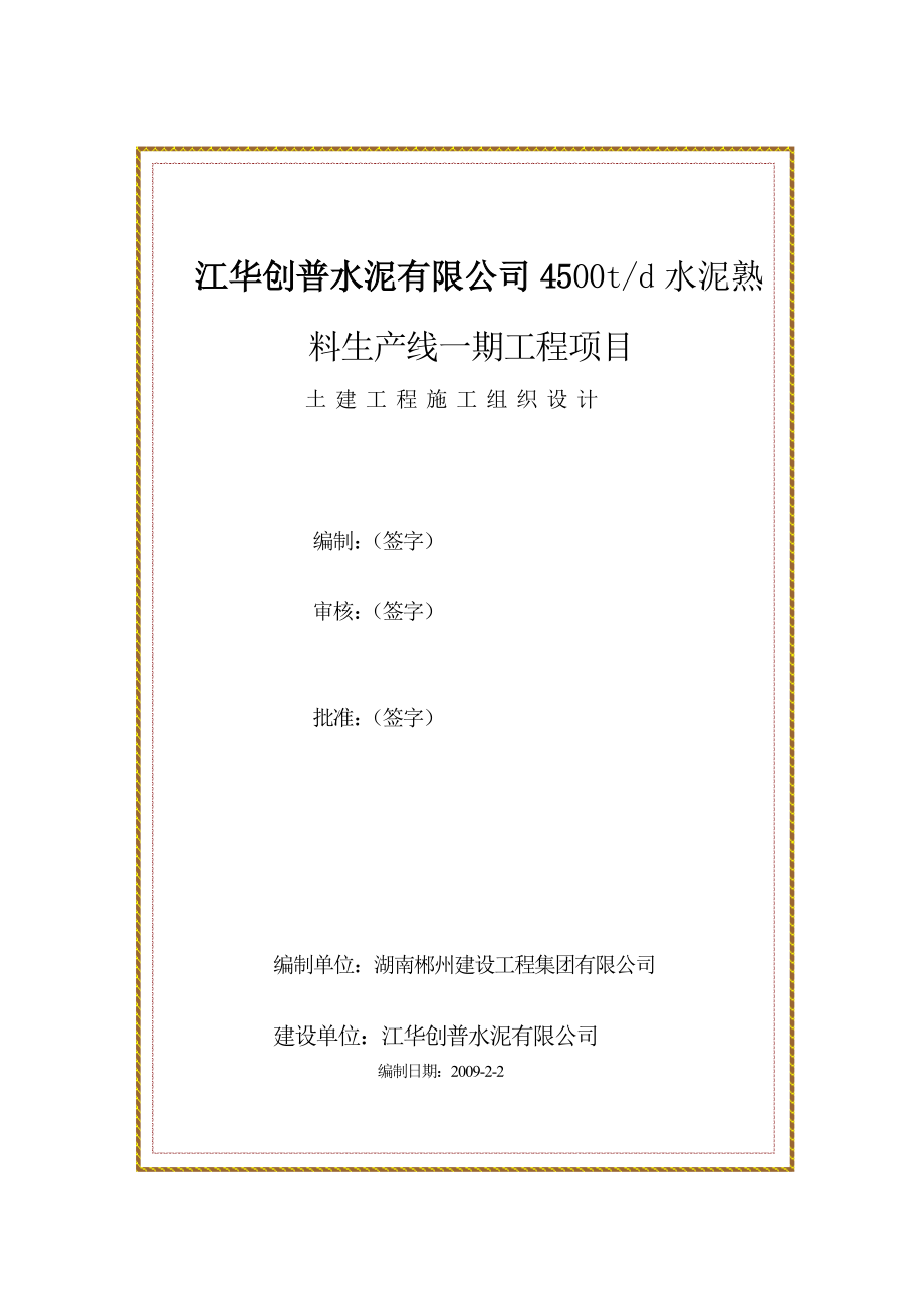 水泥熟料主产线工程施工组织设计_第3页