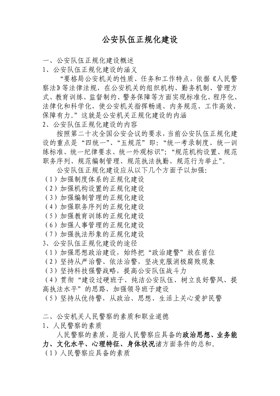 【公安内容】公安队伍正规化建设_第1页