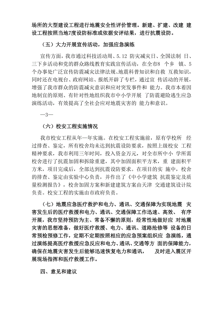 地震应急准备工作汇报_第3页