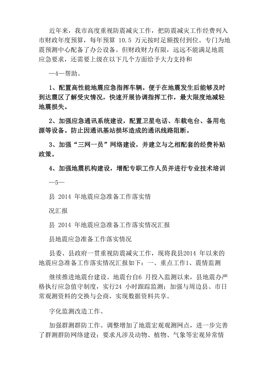 地震应急准备工作汇报_第4页