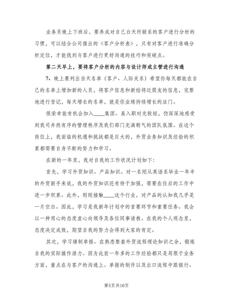 个人工作计划业务员（三篇）.doc_第5页