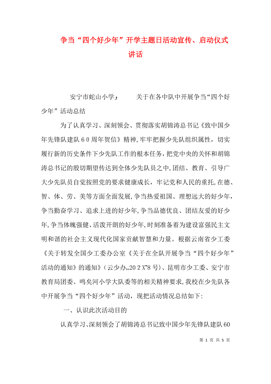 争当四个好少年开学主题日活动宣传启动仪式讲话_第1页