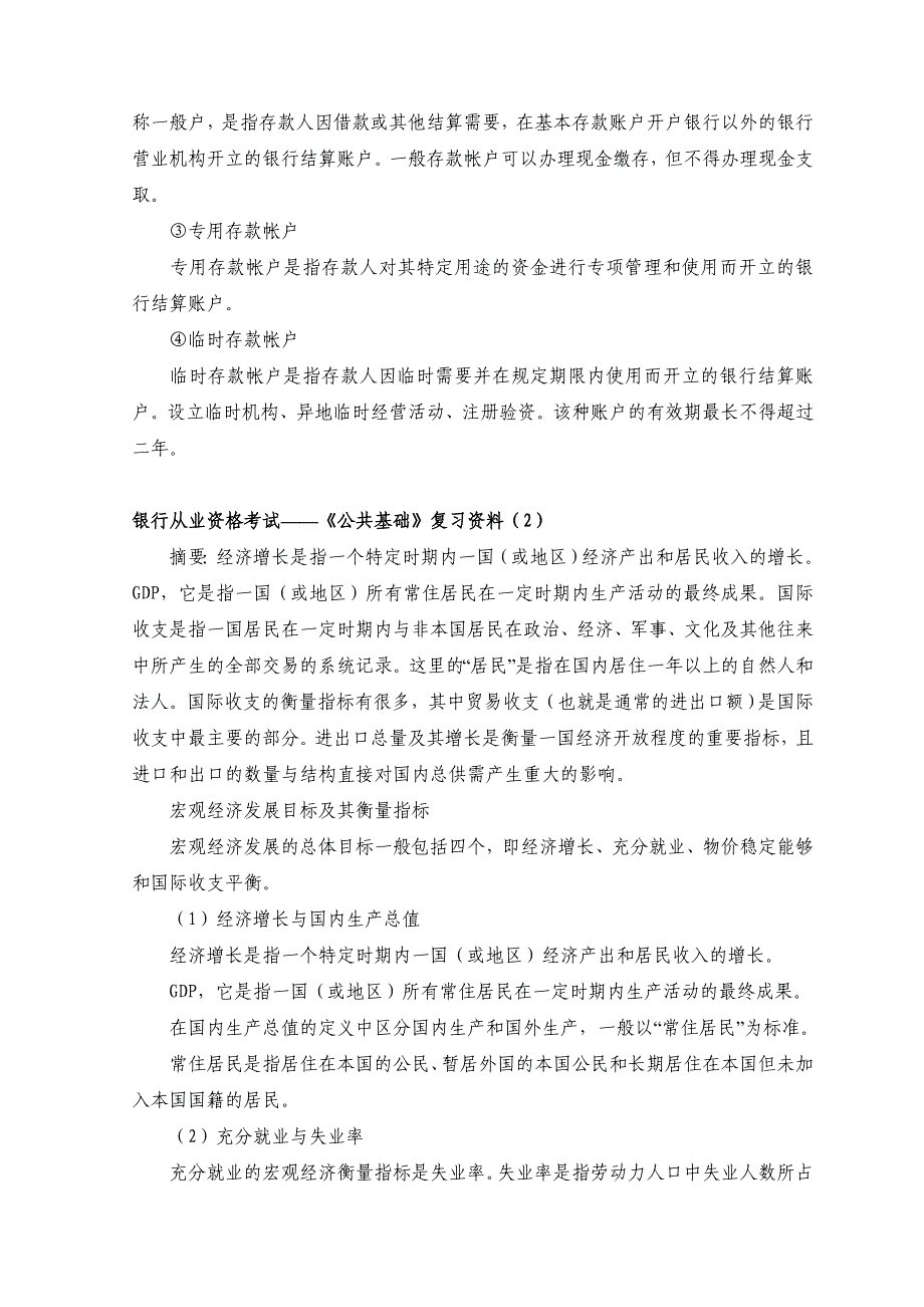 2011年银行从业资格考试试题公共基础复习资料.doc_第2页