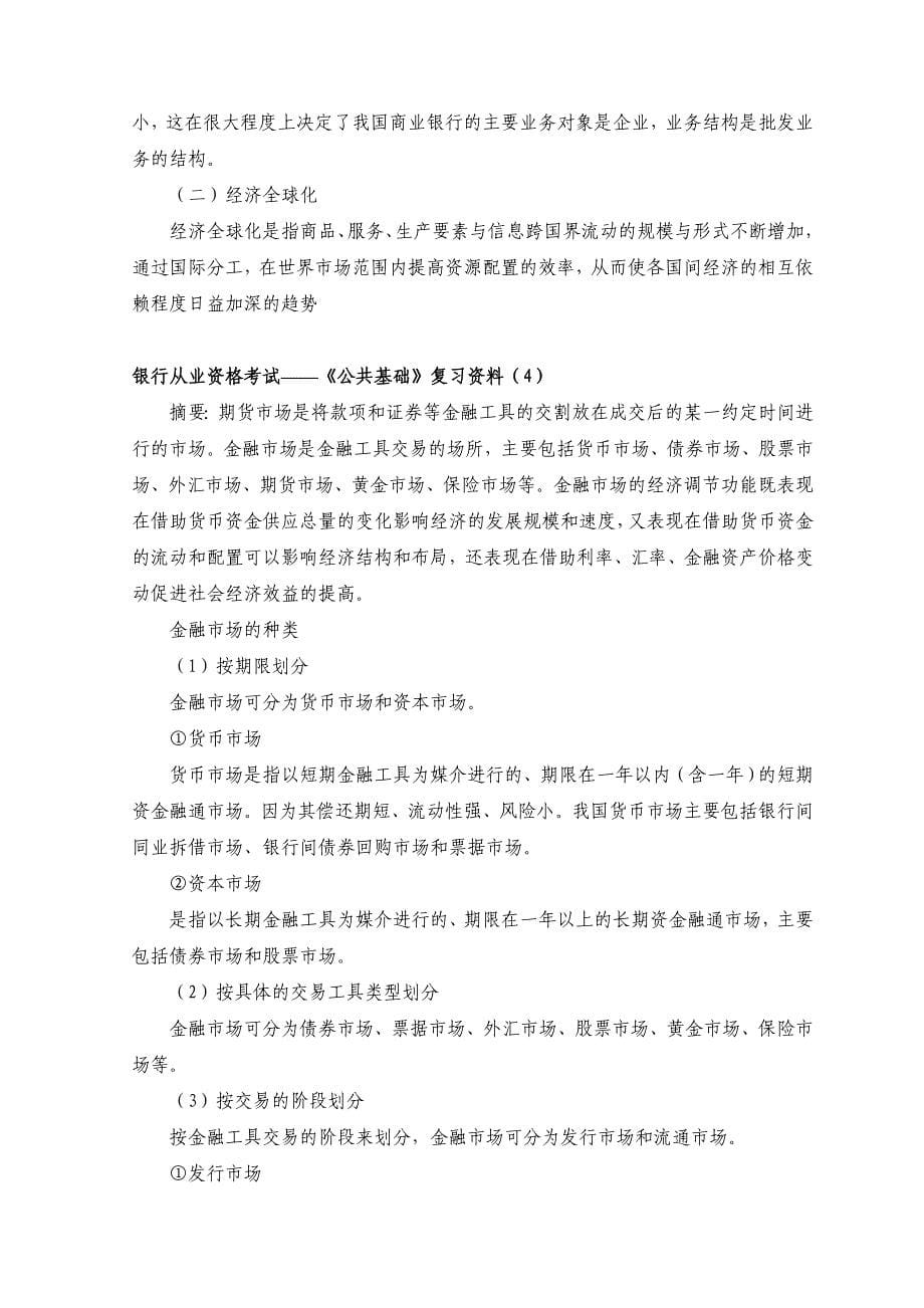 2011年银行从业资格考试试题公共基础复习资料.doc_第5页