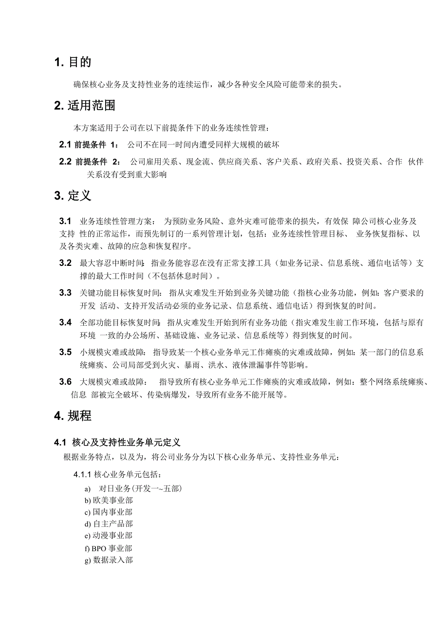 业务连续性管理方案_第4页