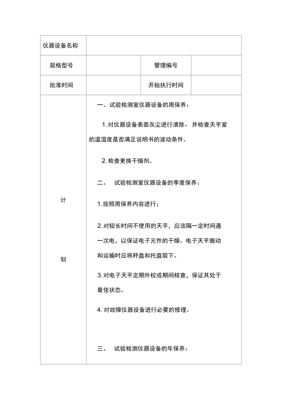 仪器设备维护保养计划教材_第3页