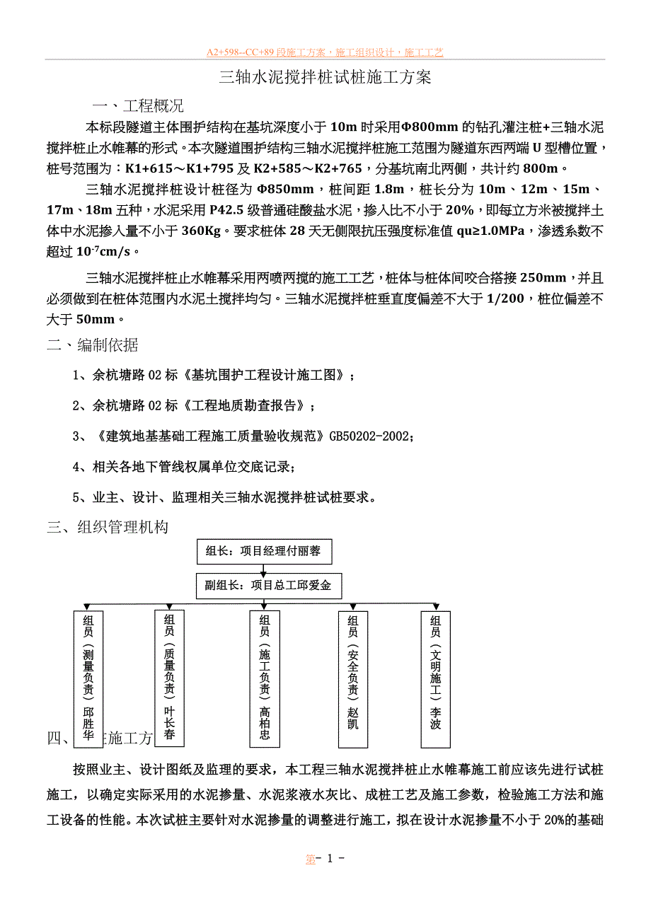 三轴搅拌桩试桩施工方案.doc_第1页