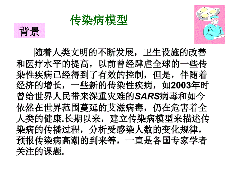 传染病模型ppt课件_第1页