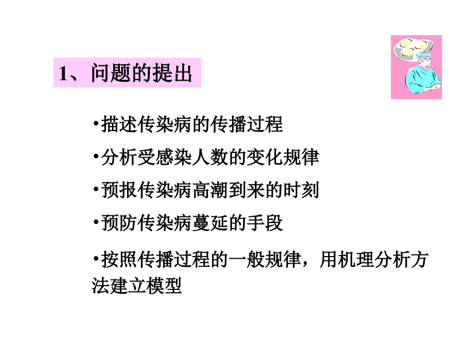 传染病模型ppt课件_第2页