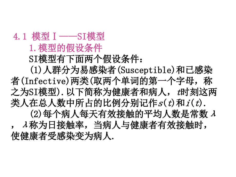 传染病模型ppt课件_第4页