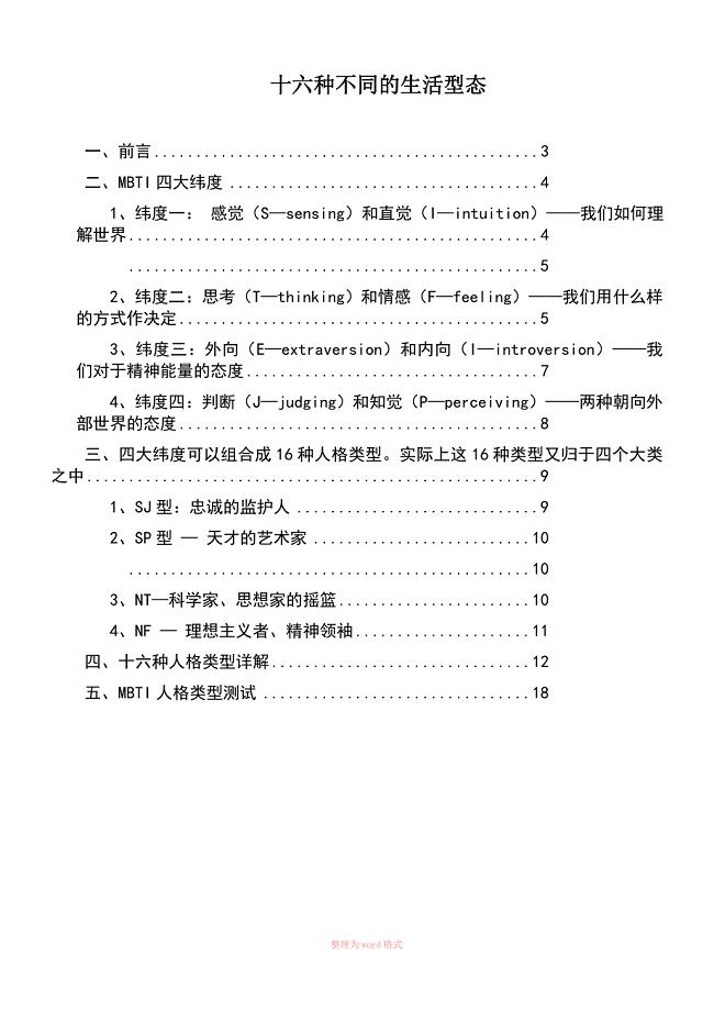 MBTI十六种人格类型