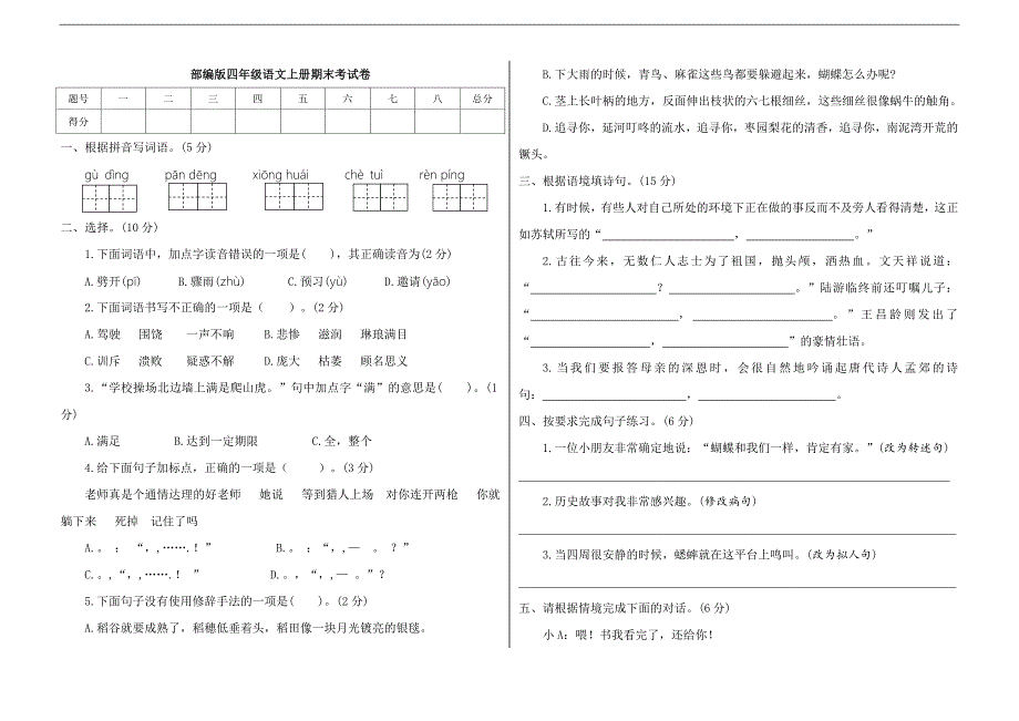 部编人教版小学语文四年级上学期期末考试卷-(含答案)_第1页