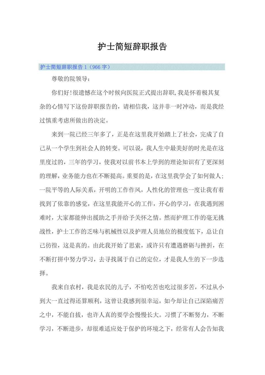 护士简短辞职报告【精选】_第1页