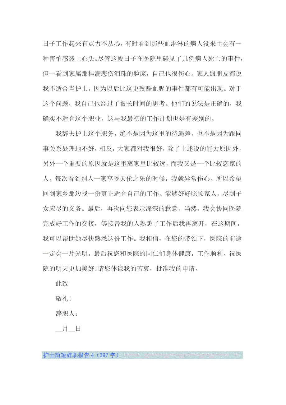 护士简短辞职报告【精选】_第4页